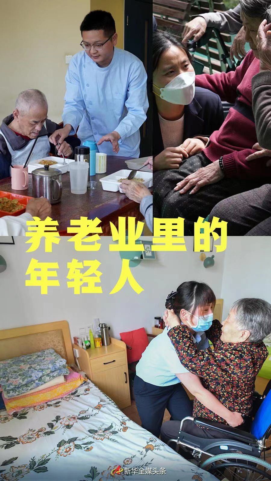 养老行业的年轻人