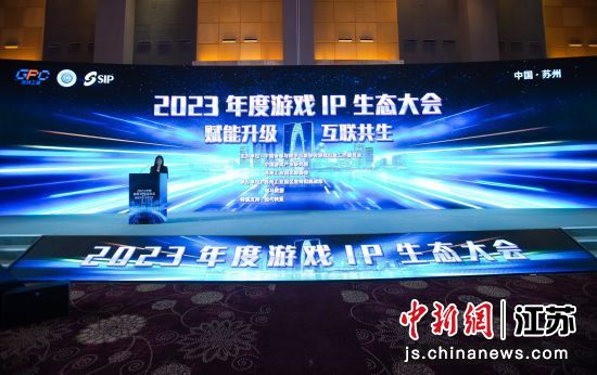 2023年游戏IP生态大会在苏州工业园区举行