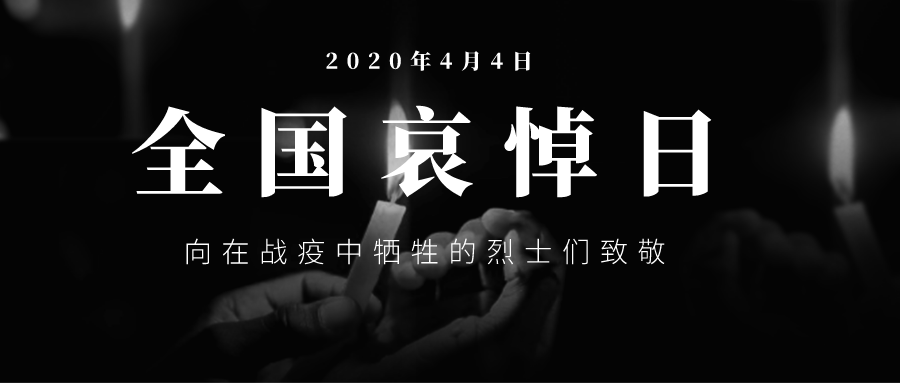 老鹰疫情手记:404新冠肺炎全国哀悼日，也是世界悼念日 ｜ （4月4日）